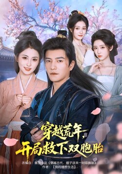 穿越荒年，开局救下双胞胎