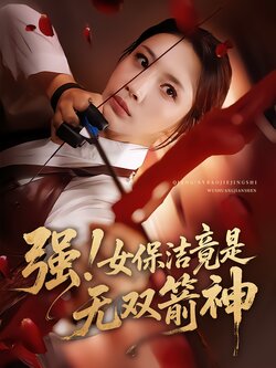 强！女保洁竟是无双箭神海报