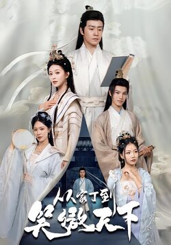 从家丁到笑傲天下海报