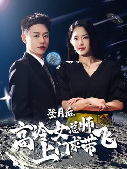 登月后，高冷女总师上门求带飞