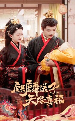 麒麟送子天降喜福海报