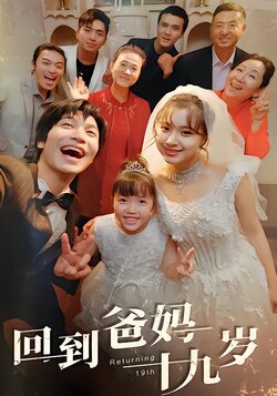 回到爸妈十九岁