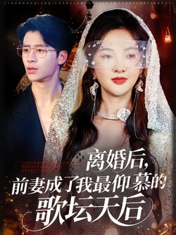 离婚后，前妻成了我最仰慕的歌坛天后