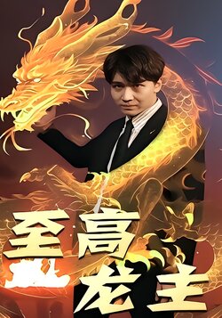 至高龙主