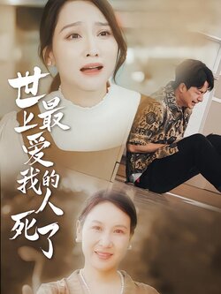 世上最爱我的人死了