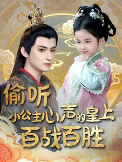 偷听小公主心声的皇上百战百胜