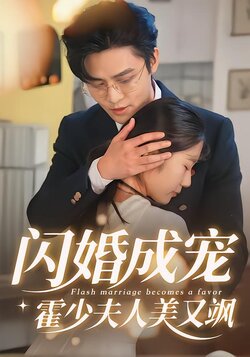 闪婚成宠，霍少夫人美又飒