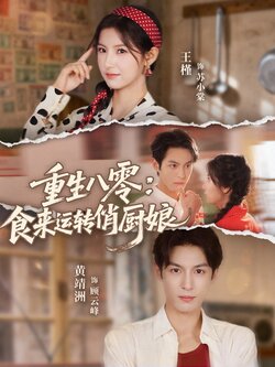 重生八零，食来运转俏厨娘