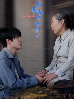 妈妈，儿子回来了