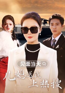 见面当天，儿媳送我上热搜海报