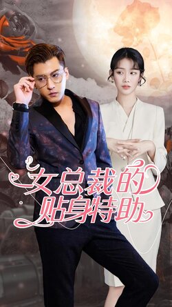 女总裁的贴身特助