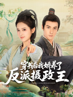 穿书后我骄养了反派摄政王