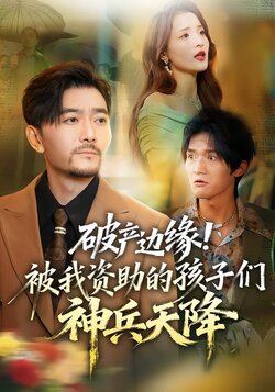 破产边缘！被我资助的孩子们神兵天降