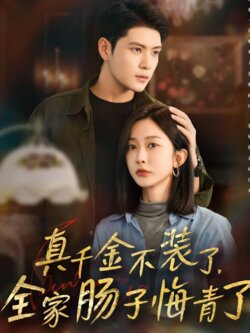 真千金不装了，全家肠子悔青了海报