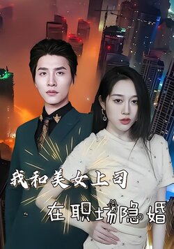 我和美女上司在职场隐婚海报