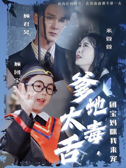 爹地太毒舌，团宝妈咪我来宠