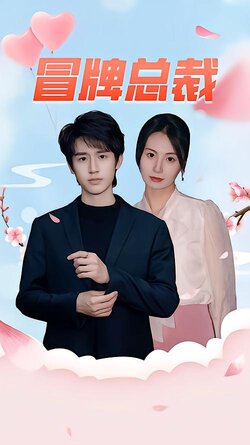 冒牌总裁