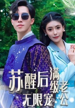 苏醒后满级老公无限宠