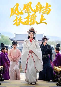 凤凰自当扶摇上