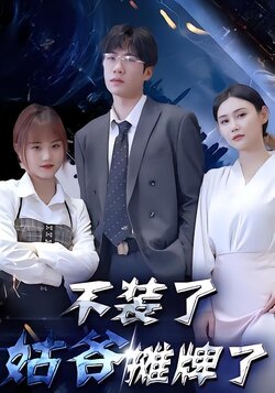 不装了，姑爷摊牌了