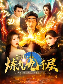 都市：炼气九千层