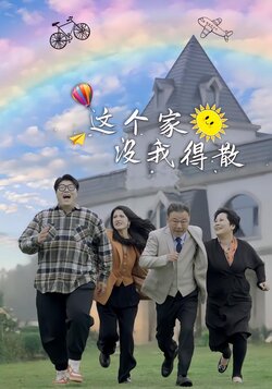 这个家没我得散