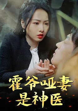 霍爷哑妻是神医