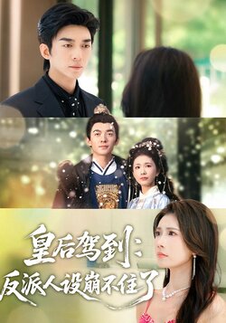 皇后驾到：反派人设崩不住了