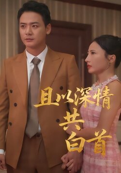 且以深情共白首