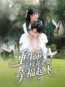 重生带校花老婆幸福起飞