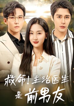 救命！主治医生是前男友