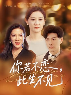 你若不恋，此生不见海报