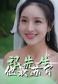 祁先生他最苏了