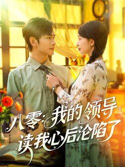 八零：我的领导读我心后沦陷了海报