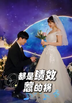 都是绩效惹的祸