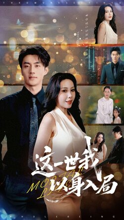 这一世我以身入局