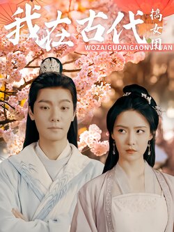 我在古代搞女团