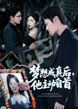 梦想成真后他主动自首