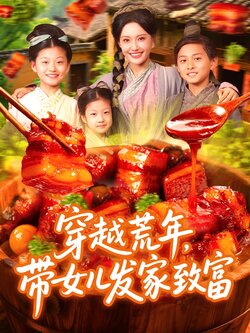 穿越荒年带女儿发家致富