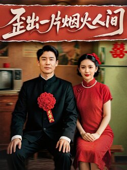 歪出一片烟火人间