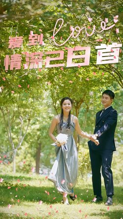 爱到情深已白首