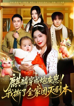 麒麟穿成炮灰崽！我撕了全家团灭剧本