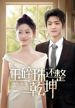 玉碎珠还整乾坤海报