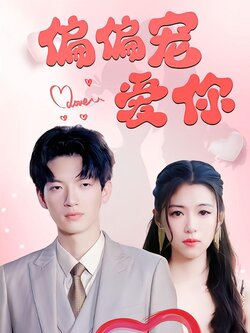 偏偏宠爱你海报