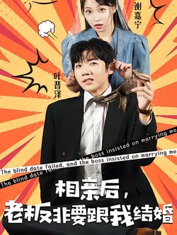 相亲后，老板非要跟我结婚海报