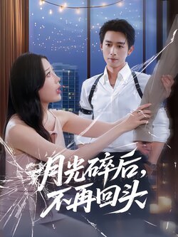 月光碎后，不再回头