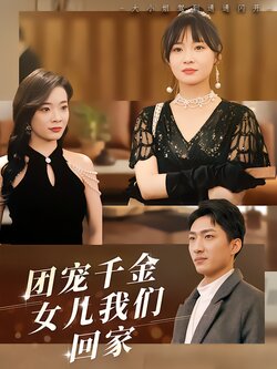 团宠千金，女儿我们回家