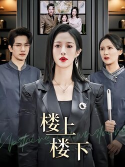 楼上楼下