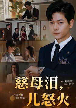 慈母泪，儿怒火