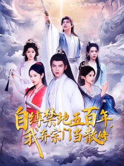 自缚禁地五百年，我弃宗门当散修海报